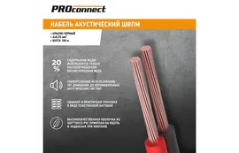 01-6104-6 Кабель акустический ШВПМ PROconnect 2х0,75 мм?, красно-черный, бухта 100 м