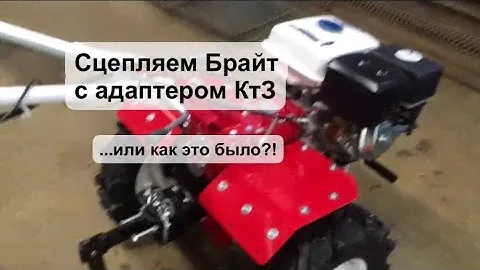 Сцепляем Брайт с КтЗ. Как это было?!