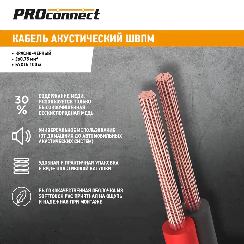 Кабель акустический ШВПМ 2х0,75 мм², красно-черный, бухта 100м 01-6104-6 PROconnect-0