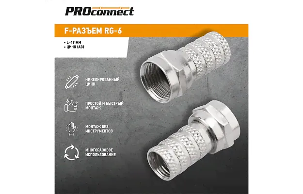 05-4003-4 F-разъем RG-6 (AB) PROconnect-1